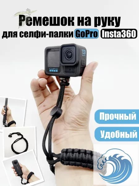 Ремешок для селфи палки на запястья GoPro Insta 360, Universal-Shop