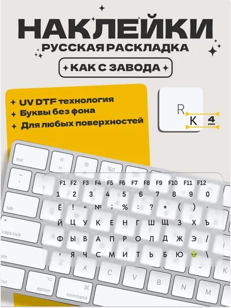 Наклейки на клавиатуру с русскими буквами и цифрами без фона