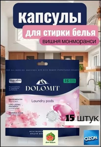Капсулы для стирки Marabu Dolomit Вишня монморанси 15 капсул