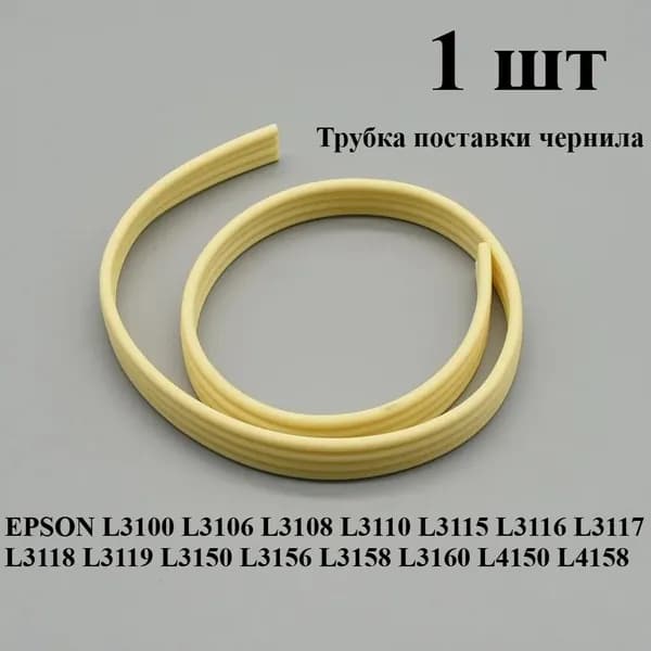 Расходник для печати 1 шт. Подающая чернильная трубка 1746681 для принтеров EPSON L3100 L3106 L3108 L3110 L3115 L3116 L3117 L3118 L3119 L3150 L3156 L3158 L3160 L4150 L4158, совместимый, 1 шт