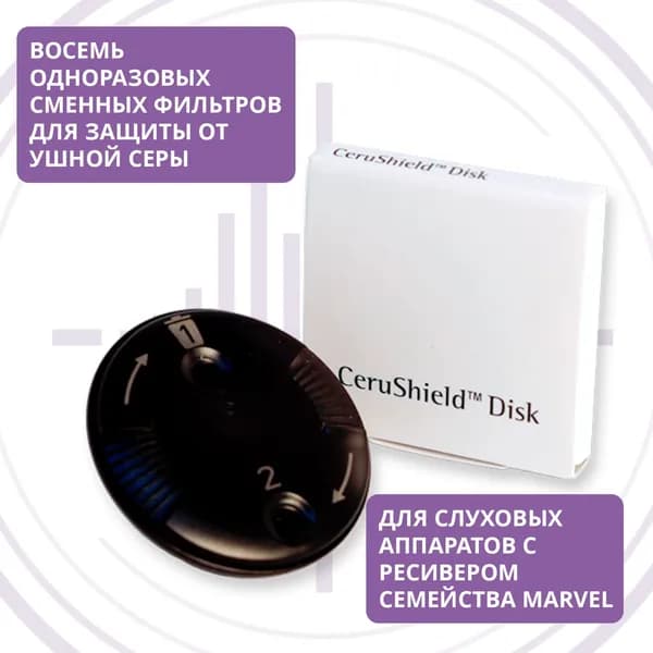 Защитные фильтры Phonak CeruShield Disk для слуховых аппаратов
