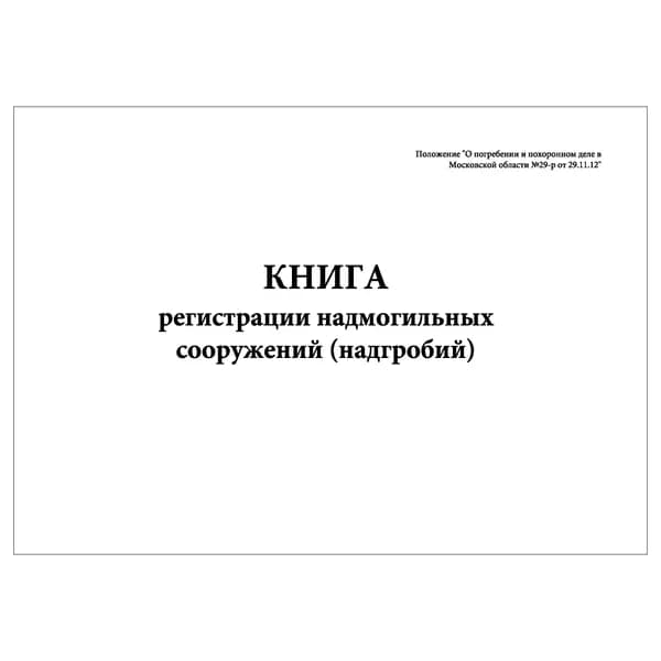 Комплект (1 шт.), Книга регистрации надмогильных сооружений (надгробий) (20 лист, полистовая нумерация)