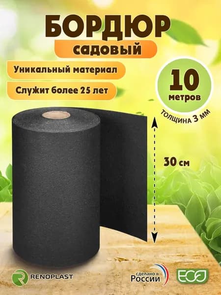 Бордюр садовый, черный, 10м х 30см х 3мм