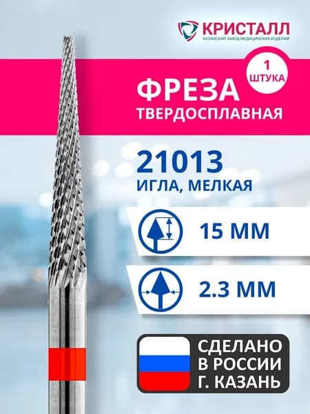 Фреза зуботехническая твердосплавная Кристалл 21013