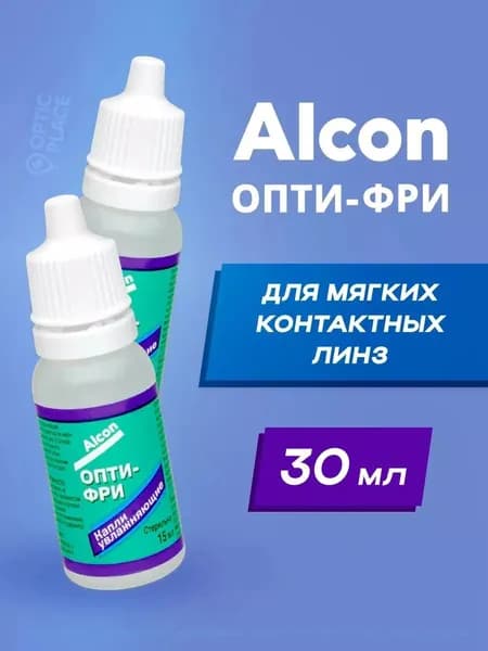 Alcon Opti free (Опти Фри) 15 мл - 2 шт., Увлажняющие капли для глаз , глазные капли