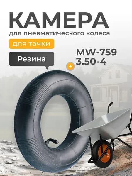 Камера для тачки 3.50-4 усиленная внутренняя шина