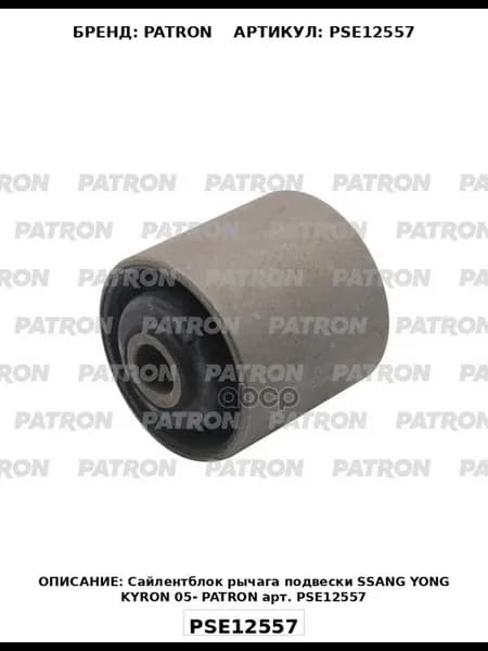 Сайлентблок Рычага Подвески Ssang Yong Kyron 05- PATRON арт