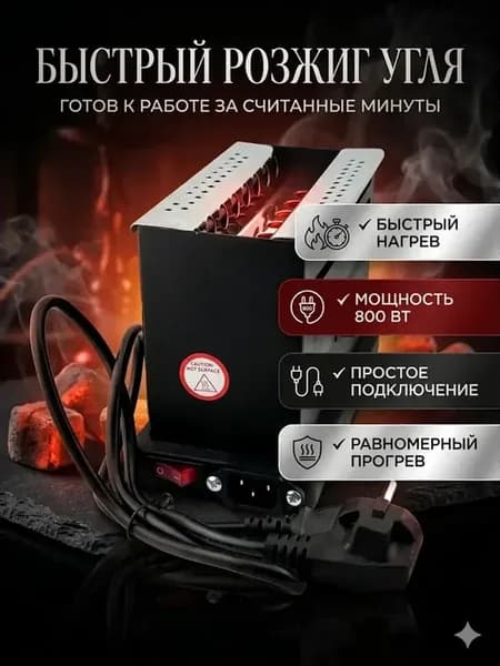 Электроплитка для розжига углей 800 Вт