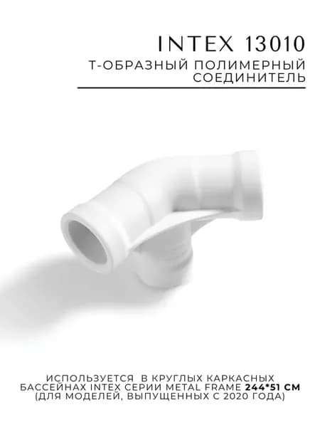T-образный соединитель 13010