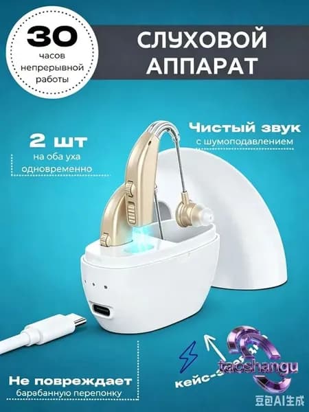 Слуховой аппарат; Для пожилых и слабослышащих; Усилитель слуха для пожилых