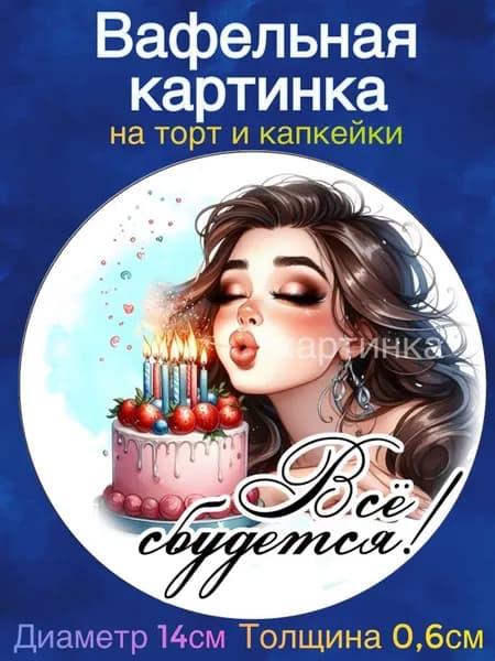 Вафельная картинка "Поздравления девушке". Сладкая картинка, съедобная печать для декора торта, бенто-торта, украшения пряников и капкейков.