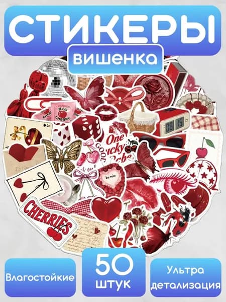 Наклейки виниловые "Вишенка" 50 шт. в наборе стикеры