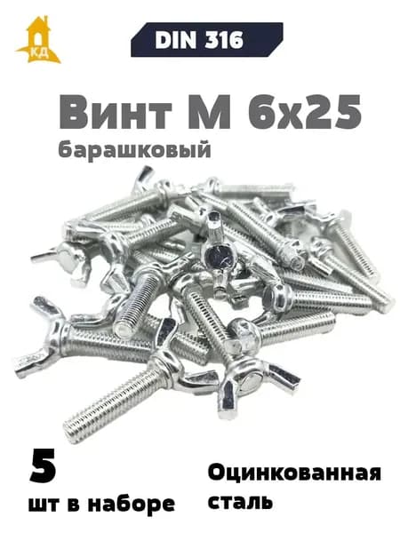 Винт барашковый М 6х25, DIN 316, 5 шт.