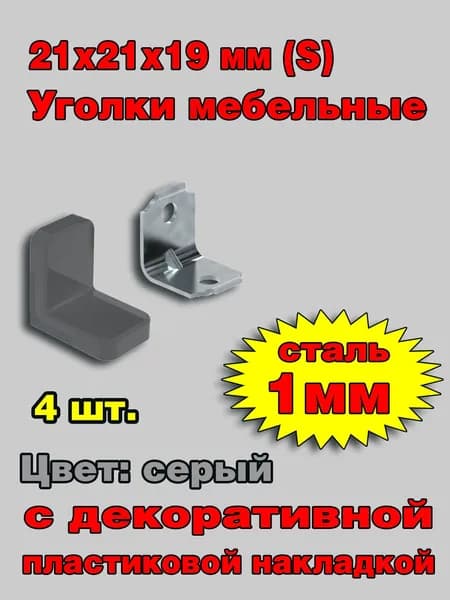 Уголок мебельный крепежный с пластиковой накладкой 21x21x19 мм (S), серый, 4шт. (без саморезов)