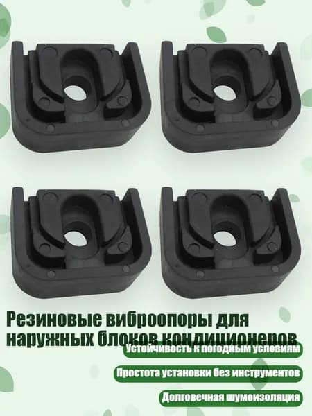 Резиновые виброопоры для наружных блоков кондиционеров