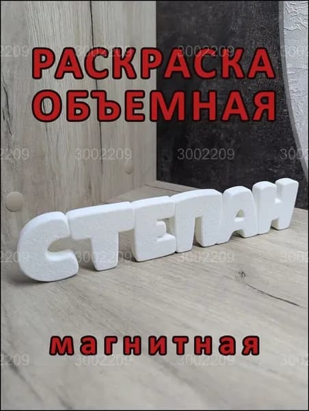 Качественный магнитный Степан, раскраска