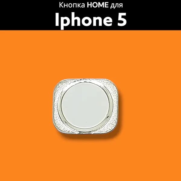Кнопка HOME для iPhone 5 белая дизайн 5s