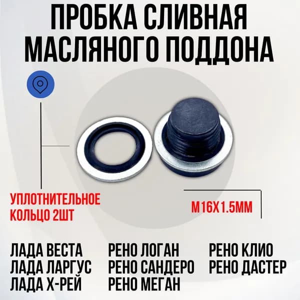 Пробка сливная масляного поддона Лада Веста, Ларгус, Рено Логан, Дастер