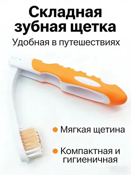 Дорожный набор зубных щёток: портативная мягкая складная зубная щётка. Щётки для путешествий, удобно хранить. Идеально для кемпинга, пеших прогулок и туризма