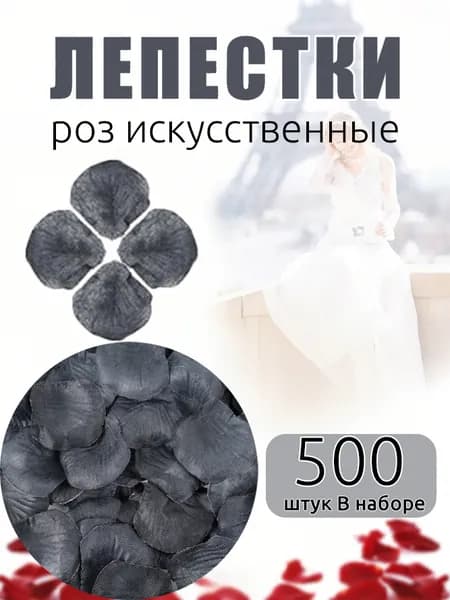 Лепестки роз искусственные для свадьбы и фотосессии романтической ночи,черный,500 шт