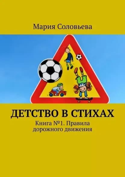 Детство в стихах. Книга No 1. Правила дорожного движения | Соловьева Мария | Электронная книга