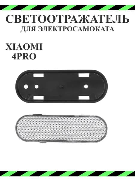 Светоотражающая накладка для самоката Xiaomi 4 Pro, серебристый, 1 шт.