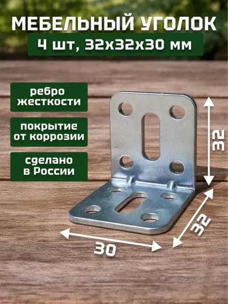 Уголок крепежный, кронштейн цинк регулируемый 32х32х30х2,0 мм (4 шт в упак). Мебельный крепежный уголок.Усиленный полкодержатель, держатель для полок