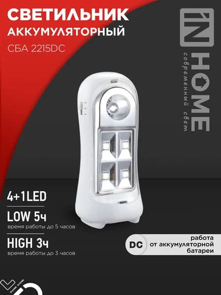 Светильник сд ав СБА 2215DC 4+1LED 600mAh lithium battery DC IN HOME