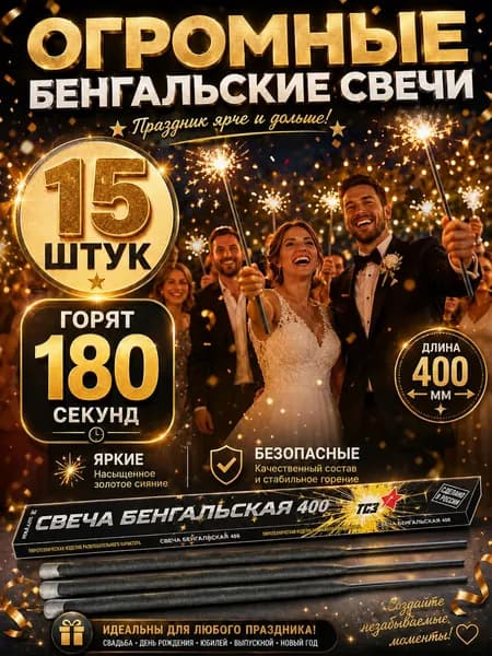 Бенгальские огни (свечи) 40 см 180 секунд (комплект 15 штук)