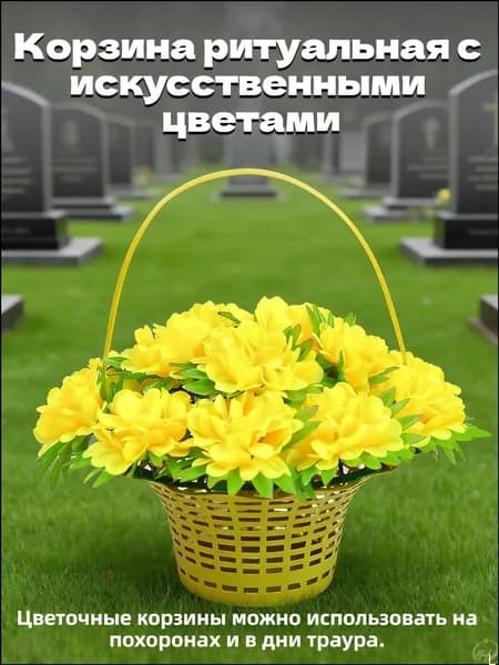 Ритуальная корзина с искусственными цветами для поминальных церемоний