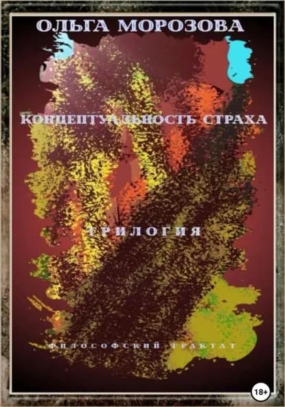Концептуальность страха. Трилогия | Морозова Ольга Владимировна | Электронная книга