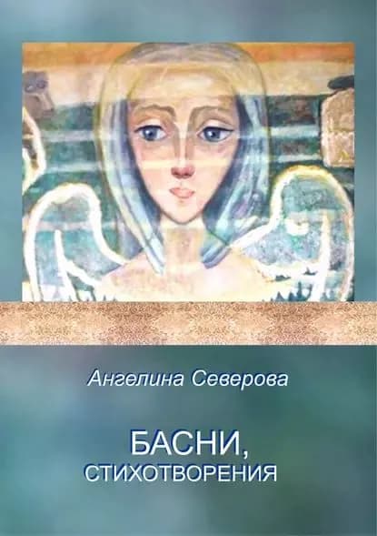 Басни, стихотворения | Северова Ангелина | Электронная книга