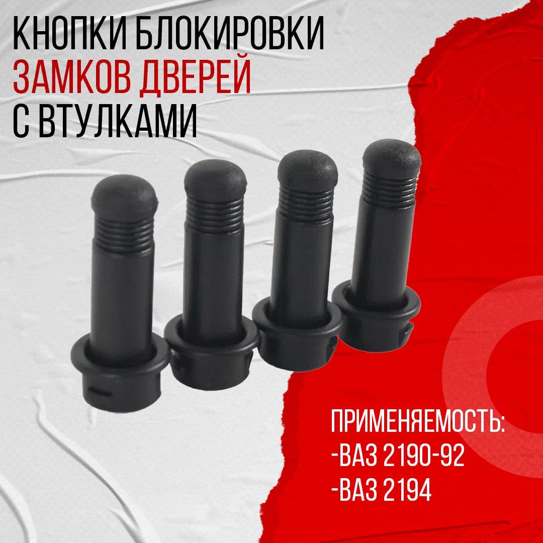 Кнопки блокировки замков дверей, подходят для ВАЗ 2190 Гранта (2190-6105125) с втулками в сборе