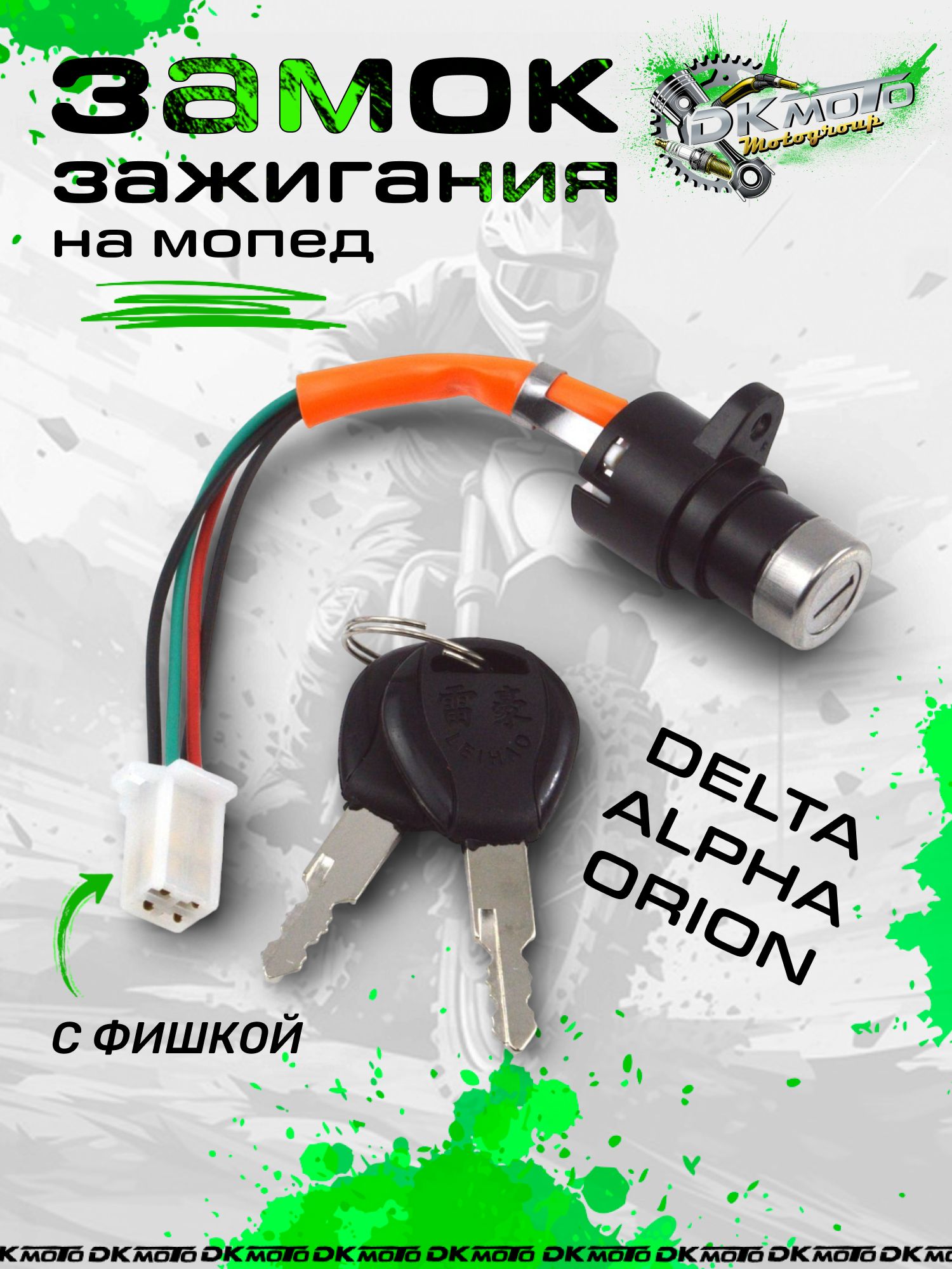 Замок зажигания для мопеда Альфа, Дельта, Орион (4 контакта). Комплект замка с ключами для 139FMB (Alpha, Delta, Virago), 4 провода