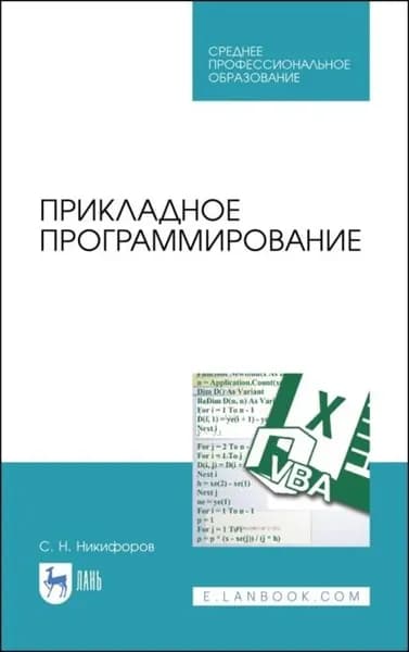 Прикладное программирование | Никифоров Сергей Николаевич | Электронная книга