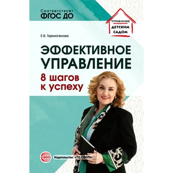Методическое пособие "Эффективное управление. 8 шагов к успеху" | Гермогенова Л.