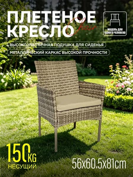 Набор садовой мебели 1персон