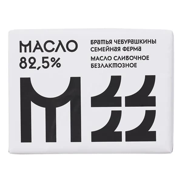 Сливочное масло Братья Чебурашкины фермерское безлактозное 82,5% БЗМЖ 200 г