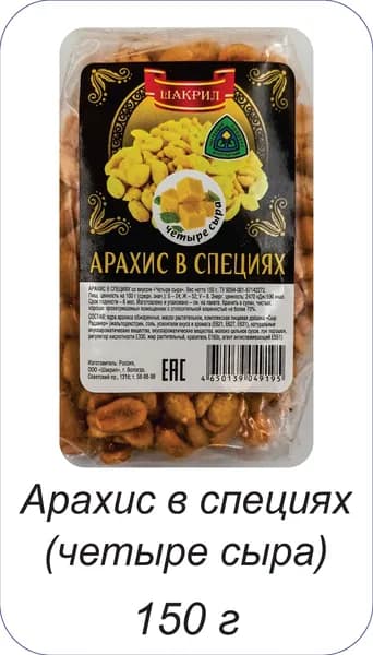 Арахис в специях Четыре сыра 150г/14