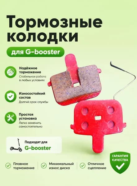 Тормозные колодки для G-booster