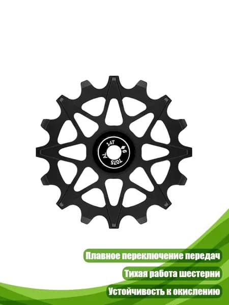 Тихий алюминиевый ролик для непрерывного переключения в сложных условиях, Черный - 14T