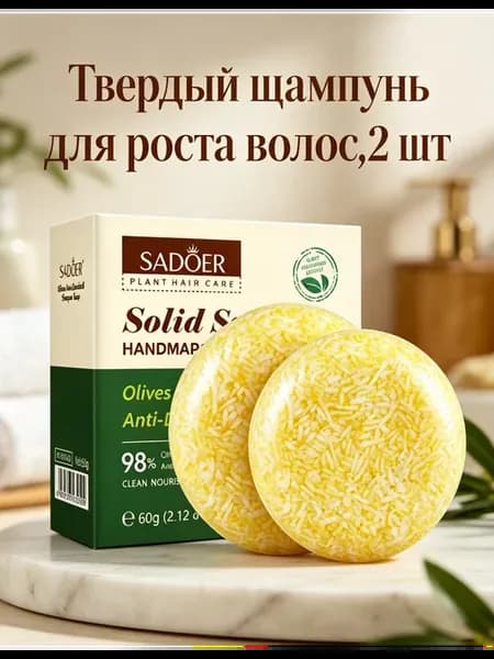Твердый шампунь для укрепления и роста волос,2 шт