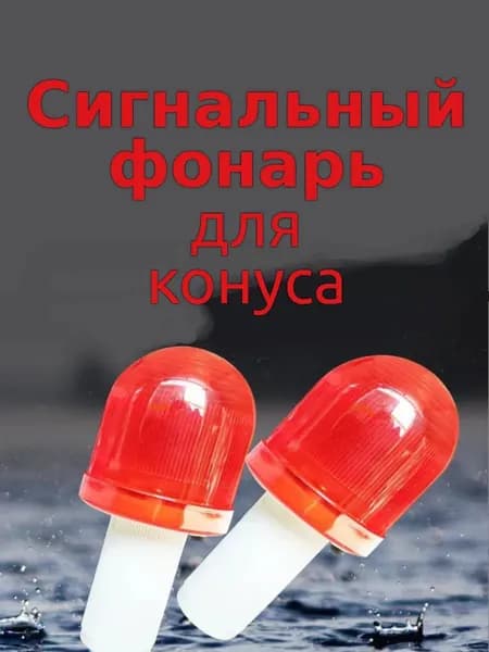 Конус дорожный, 1 шт.