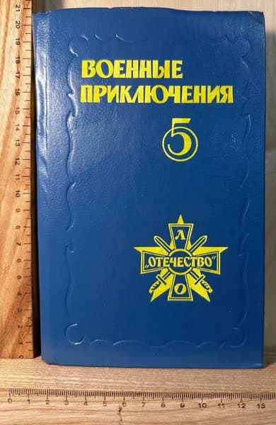 Военные приключения 5