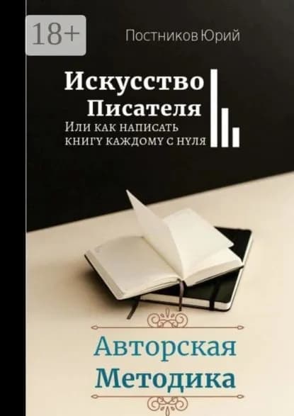 Искусство писателя | Постников Юрий | Электронная книга