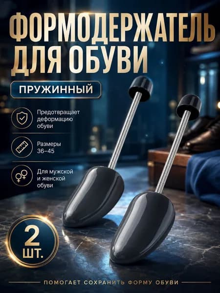 Колодки для обуви 2 шт