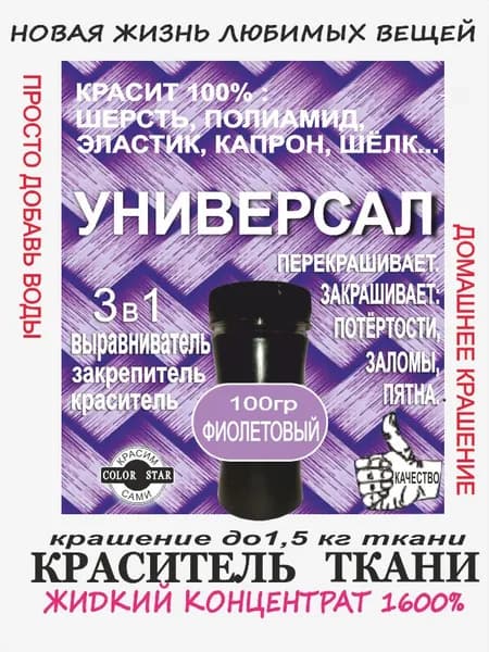 УНИВЕРСАЛ ЖИДКИЙ ФИОЛЕТ 2 краска ткани 1,5 кг , шерсть, капрон, мех, полиамид, шёлк, концентрат, анилиновый