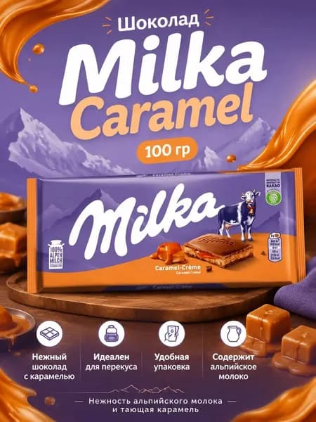 Шоколад Milka Caramel молочная 100 г