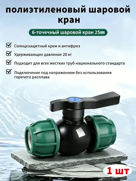 Шаровой кран быстрого соединения из полиэтилена PE, который можно быстро установить, подходит для орошения сада, водоснабжения в домашних условиях и т.д.