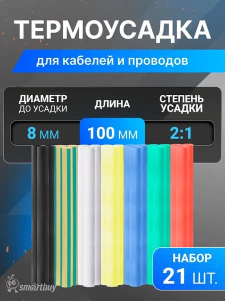 Термоусаживаемая трубка (8/4 усадка) набор (7 цветов по 3 шт, 10 см), 21 шт
